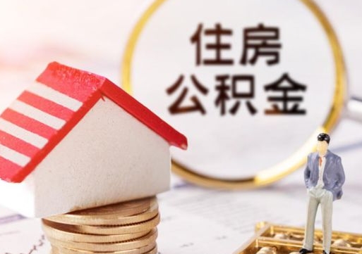 南昌手头紧怎么提取公积金（急用钱怎么把公积金取出来）